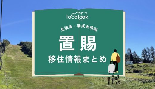置賜（米沢市）の移住情報まとめ｜支援金・助成金情報