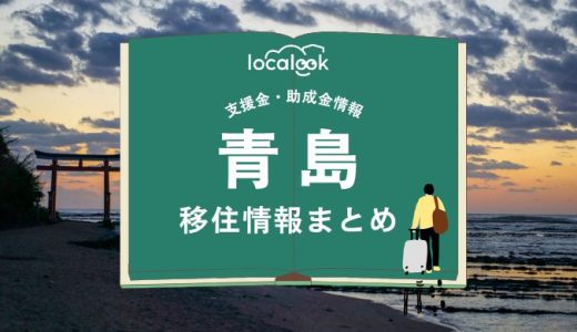 青島（宮崎市）の移住情報まとめ｜支援金・助成金情報
