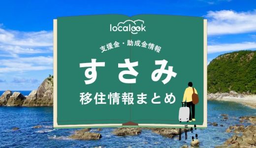 すさみ町の移住情報まとめ｜支援金・助成金情報