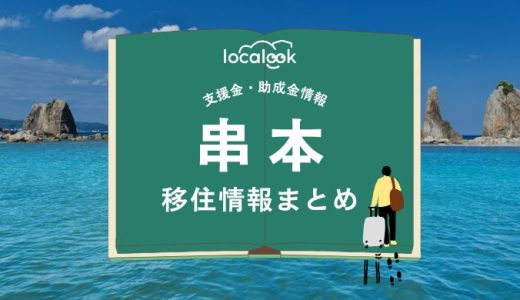 串本の移住情報まとめ｜支援金・助成金情報