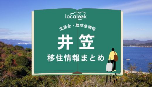 井笠圏域の移住情報まとめ｜支援金・助成金情報