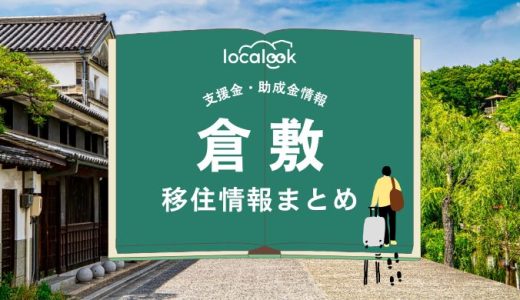 倉敷の移住情報まとめ｜支援金・助成金情報