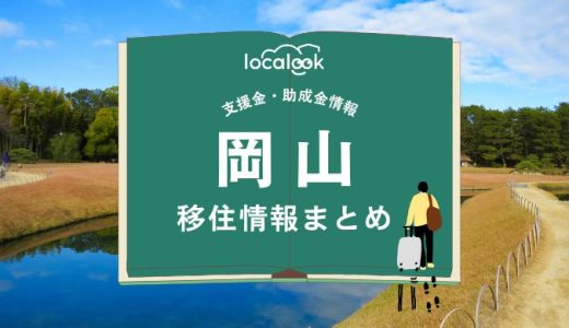 岡山市の移住情報まとめ｜支援金・助成金情報