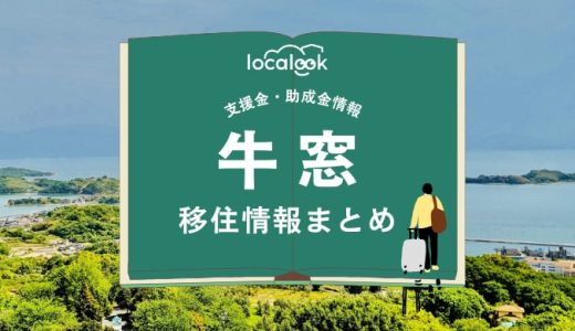 牛窓町（瀬戸内市）の移住情報まとめ｜支援金・助成金情報