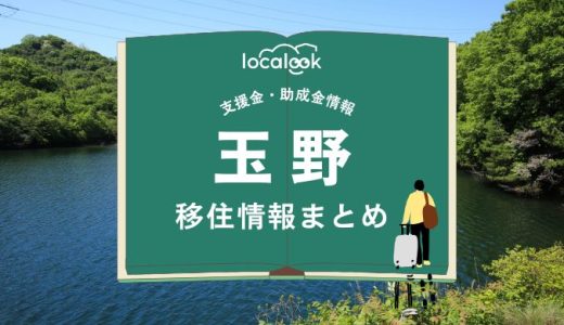 玉野市の移住情報まとめ｜支援金・助成金情報