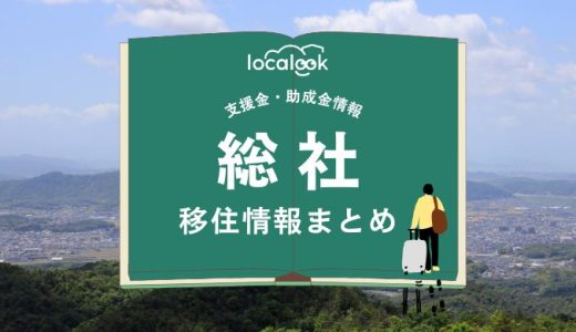 総社の移住情報まとめ｜支援金・助成金情報