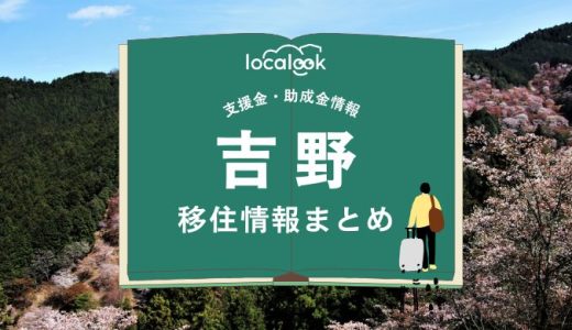吉野町の移住情報まとめ｜支援金・助成金情報