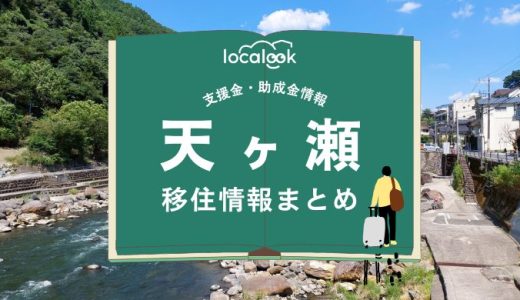 天ヶ瀬（日田市）の移住情報まとめ｜支援金・助成金情報