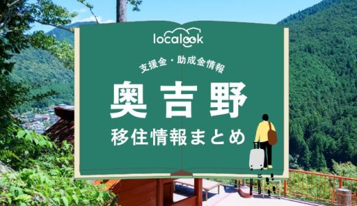 奥吉野（吉野町）の移住情報まとめ｜支援金・助成金情報