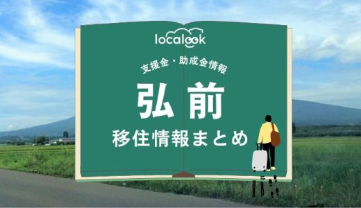 弘前市の移住情報まとめ｜支援金・助成金情報