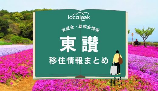 東讃（東かがわ市）の移住情報まとめ｜支援金・助成金情報