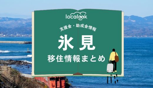氷見市の移住情報まとめ｜支援金・助成金情報