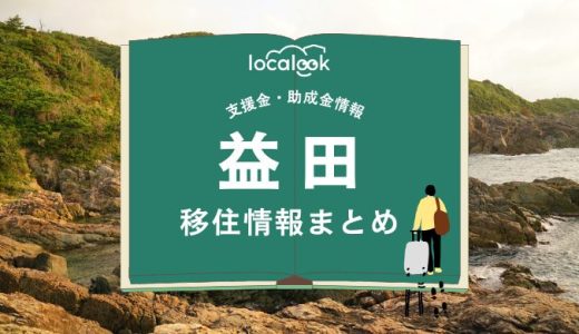 益田市の移住情報まとめ｜支援金・助成金情報