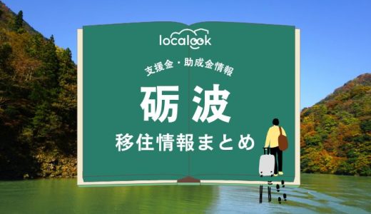 砺波市の移住情報まとめ｜支援金・助成金情報