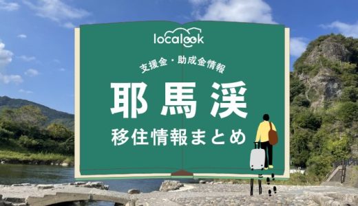 耶馬渓の移住情報まとめ｜支援金・助成金情報