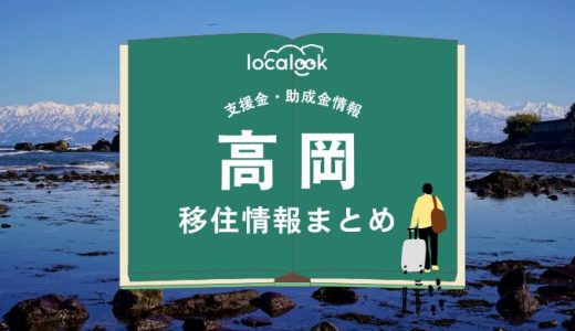 高岡市の移住情報まとめ｜支援金・助成金情報
