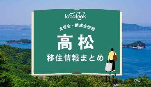 高松市の移住情報まとめ｜支援金・助成金情報